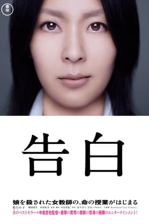 Poster 告白 2010