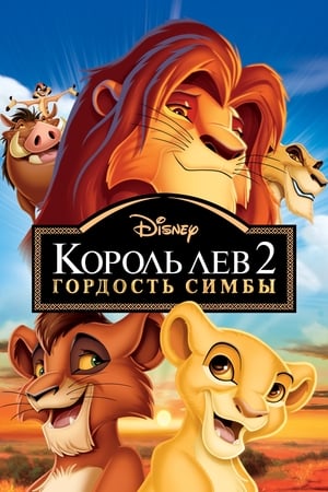 Poster Король Лев 2: Гордость Симбы 1998