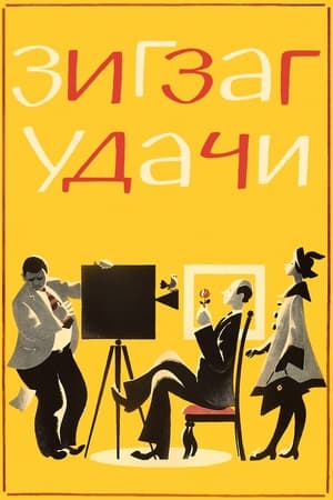 Poster Зигзаг удачи 1968