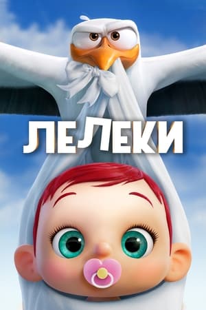 Poster Лелеки 2016