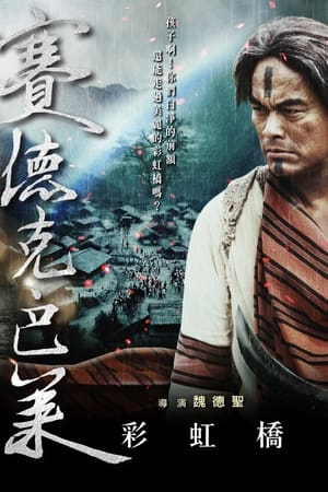 Poster 賽德克‧巴萊：彩虹橋 2011