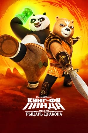 Poster Кунг-фу Панда: миссия Рыцарь дракона Сезон 3 2023