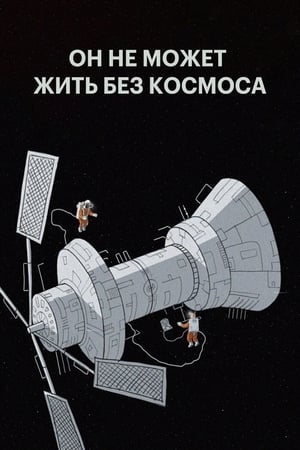 Poster Он не может жить без космоса 2019