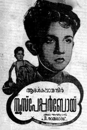 Poster ന്യൂസ്‌പേപ്പർബോയ് 1955