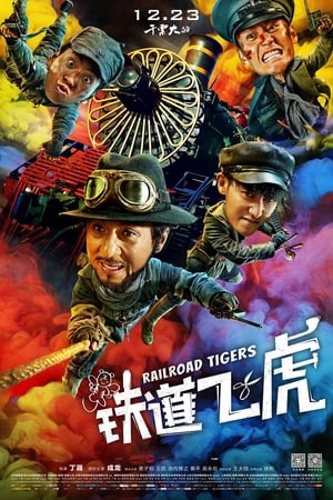 Poster 铁道飞虎 2016