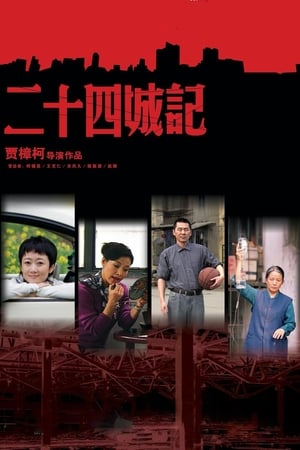 Poster 二十四城记 2008