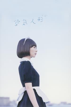 Poster 空気人形 2009