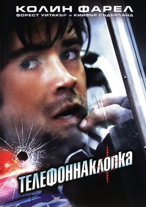 Poster Телефонна клопка 2003