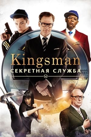 Poster Kingsman: Секретная служба 2014