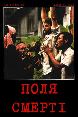 Poster Поля смерті 1984