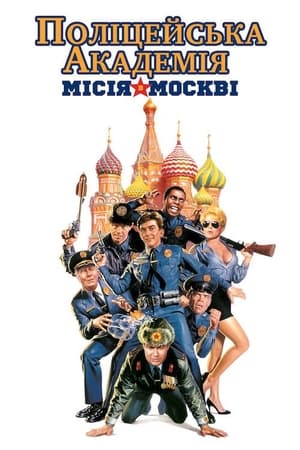 Image Поліцейська академія 7: Місія в Москві
