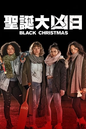Poster 黑色圣诞节 2019