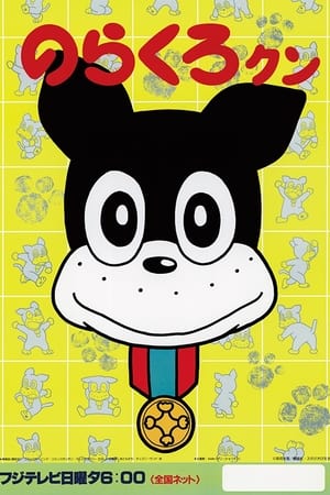 Poster Norakuro-kun Season 1 Episode 6 1987