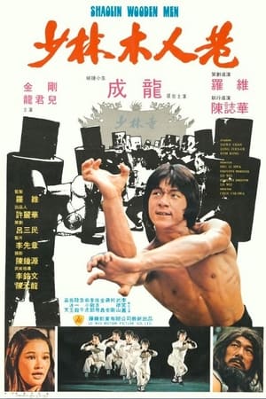 Poster 少林木人巷 1976