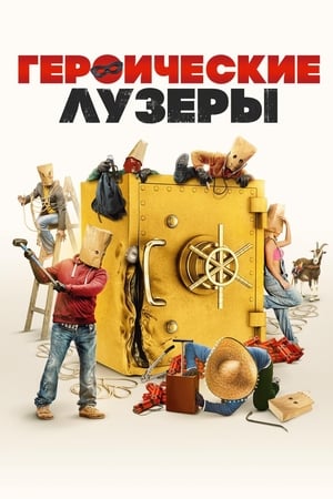 Poster Героические лузеры 2019