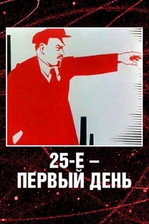 Poster 25-е - первый день 1968