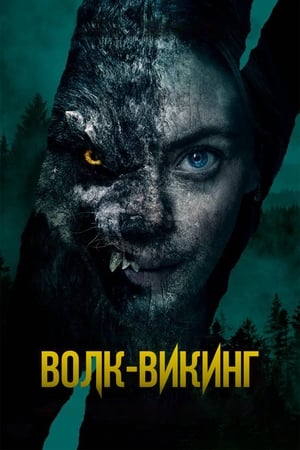 Poster Волк-викинг 2022