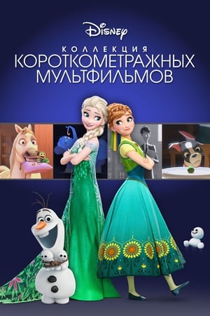 Poster Коллекция короткометражных мультфильмов 2015