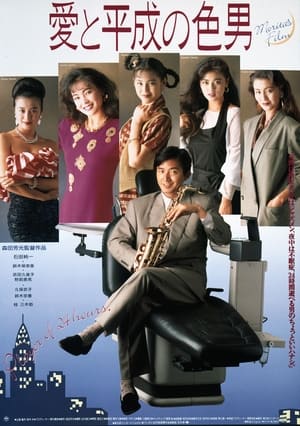 Poster 愛と平成の色男 1989