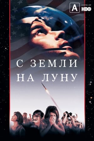 Poster С Земли на Луну 1998