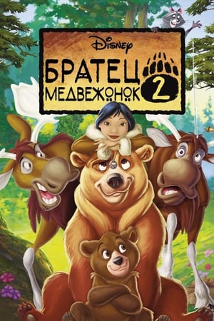 Poster Братец медвежонок 2: Лоси в бегах 2006