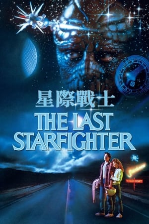 Poster 最后的星空战士 1984