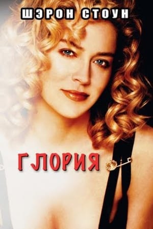 Poster Глория 1999