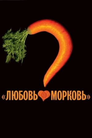 Poster Любов-морков 2007