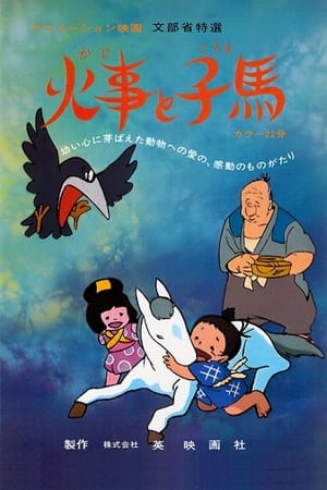 Poster 火事と小馬 1978