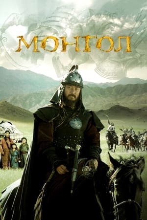 Poster Mongolul: Ascensiunea lui Ginghis Han 2007