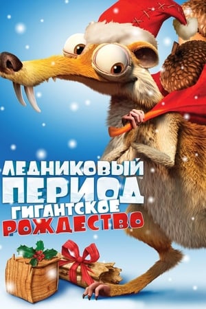 Poster Ледниковый период: Гигантское Рождество 2011