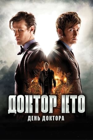 Poster День Доктора 2013