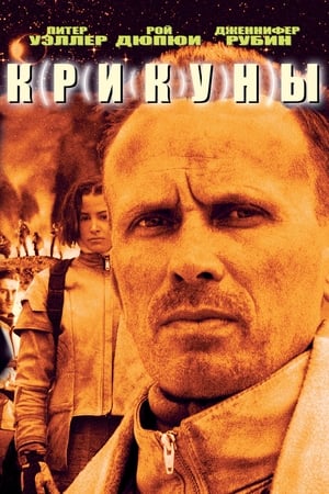 Poster Крикуны 1995