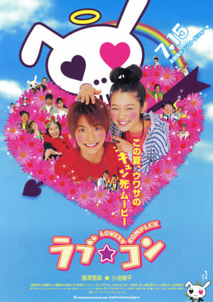 Poster ラブ★コン 2006