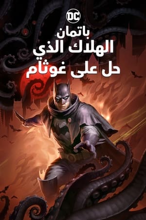 Poster باتمان: الموت الذي جاء إلى جوثام 2023