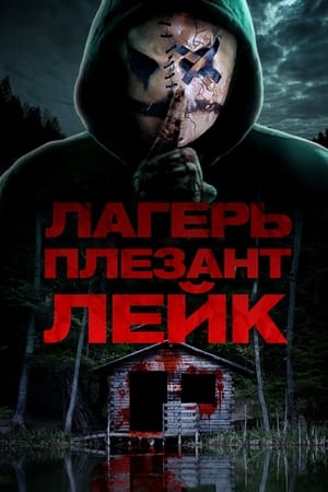 Poster Лагерь «Плезант Лейк» 2024