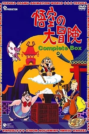 Poster 悟空的大冒险 1967