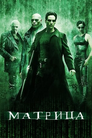 Poster Матрица 1999