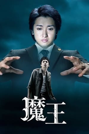 Poster 魔王 2008