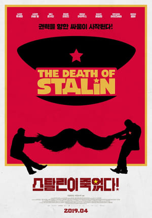 Poster 스탈린이 죽었다! 2017