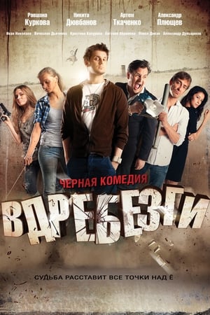 Poster Вдребезги 2011