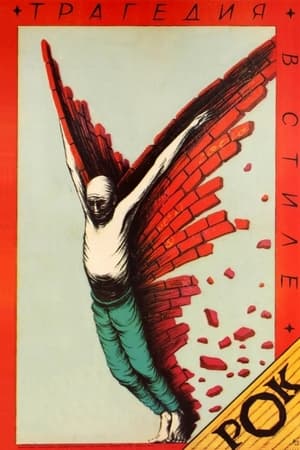 Poster Трагедія в стилі Рок 1989