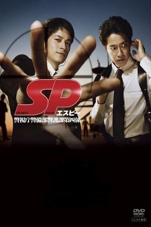 Poster SP 警視庁警備部警護課第四係 1. sezóna 1. epizoda 2007