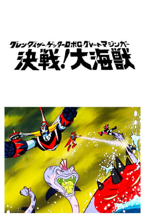 Poster グレンダイザー・ゲッターロボＧ・グレートマジンガー 決戦！大海獣 1976