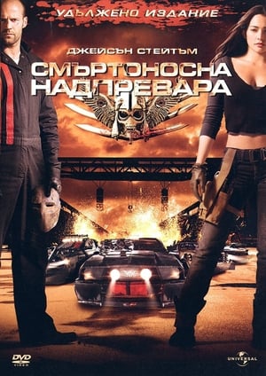 Poster Смъртоносна надпревара 2008