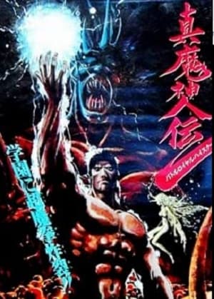 Poster 真魔神伝 バトルロイヤルハイスクール 1987