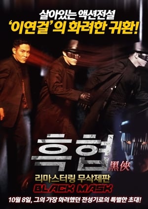 Poster 흑협 1996