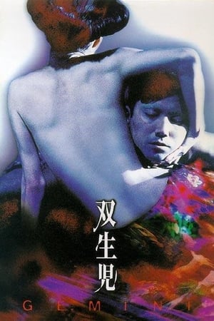 Poster 双生児 -GEMINI- 1999