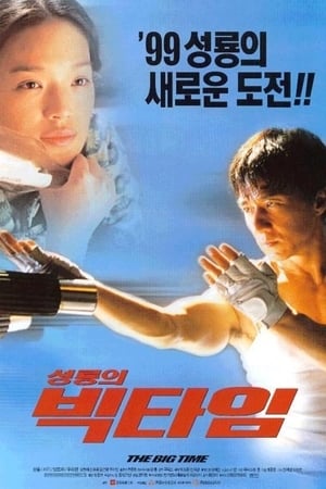 Poster 성룡의 빅 타임 1999
