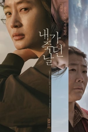 Poster 내가 죽던 날 2020
